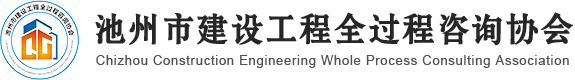 池州市建设工程全过程咨询协会